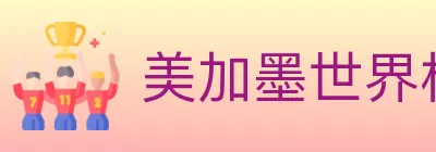 美加墨世界杯赔率入口 logo